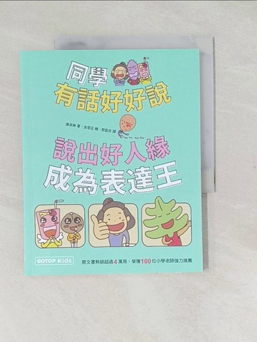 【書寶二手書T1／少年童書_YTT】同學有話好好說：說出好人緣，成為表達王_金奎廷