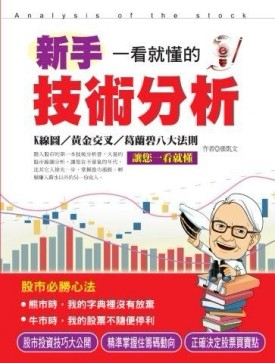 新手一看就懂的技術分析[二手書_良好]