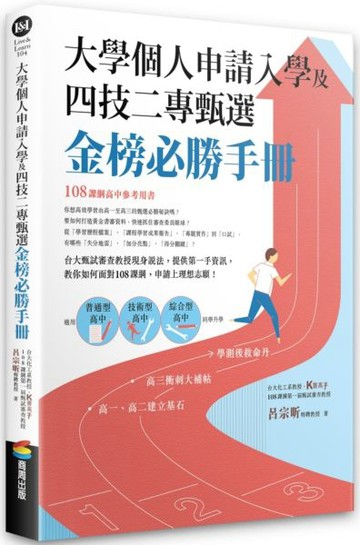 大學個人申請入學及四技二專甄選金榜必勝手冊【城邦讀書花園】