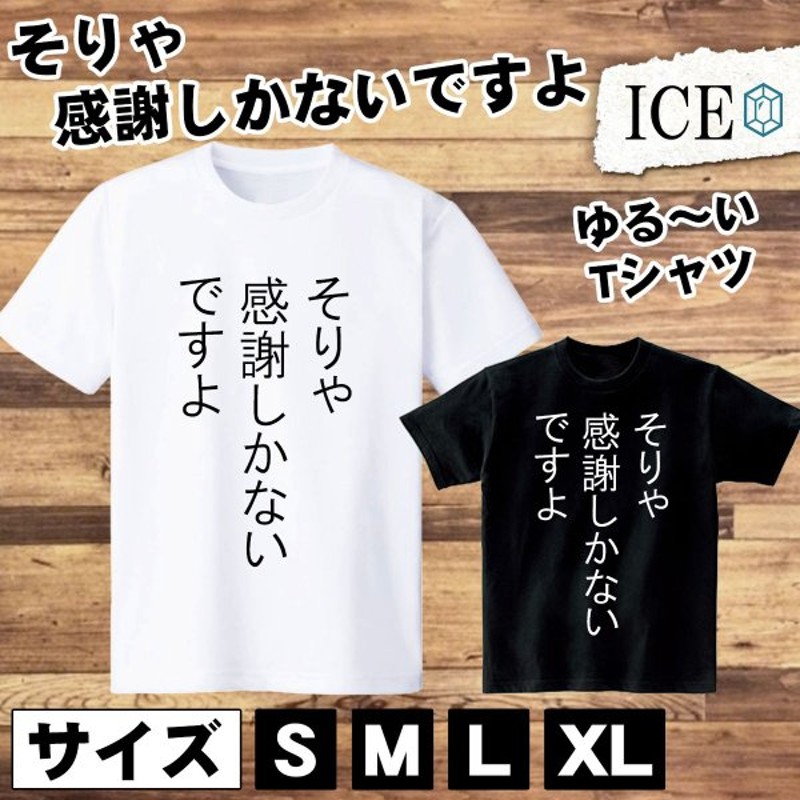 Tシャツ 宮迫 メンズ レディース かわいい 綿100 そりゃ感謝しかないですよ 感謝 しかない 手書き 大きいサイズ 半袖 Xl おもしろ 黒 白 青 ベージュ カーキ ネ 通販 Lineポイント最大0 5 Get Lineショッピング