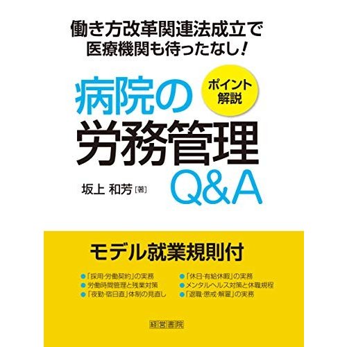 病院の労務管理QA