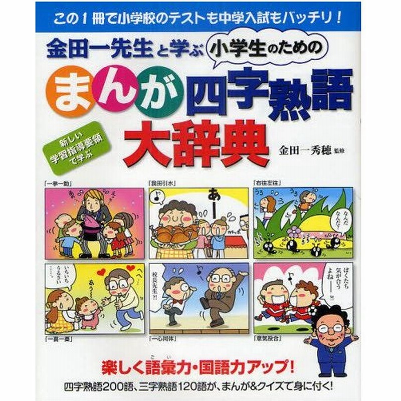金田一先生と学ぶ小学生のためのまんが四字熟語大辞典 この1冊で小学校のテストも中学入試もバッチリ 楽しく語彙力 国語力アップ 新しい学習指導要領で学ぶ 通販 Lineポイント最大0 5 Get Lineショッピング