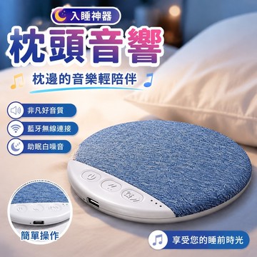 入睡神器🔥枕頭音響 枕上音碟 睡眠音響 無線音樂枕頭 骨傳導音響德國枕上枕邊音碟魔數熊骨傳導枕頭睡眠音響枕下柏林之聲藍