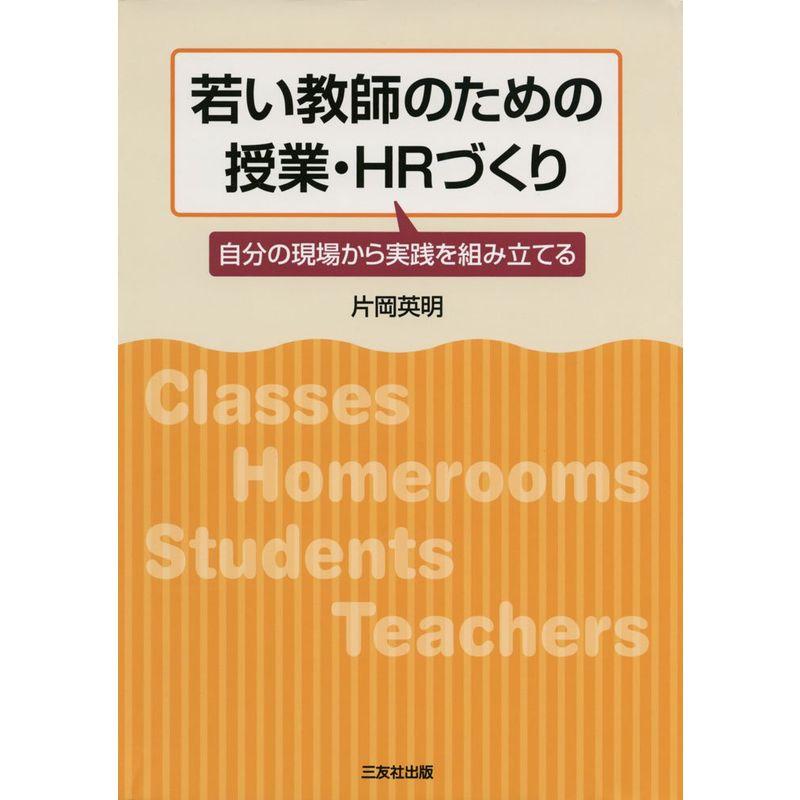 若い教師のための授業・HRづくり?自分の現場から実践を組み立てる