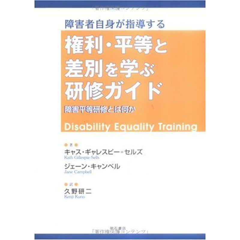 障害者自身が指導する 権利・平等と差別を学ぶ研修ガイド