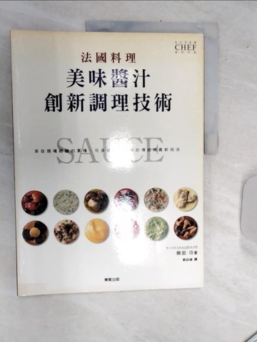 【書寶二手書T9／餐飲_SJF】法國料理 美味醬汁創新調理技術_劉詠綾, 柳館功