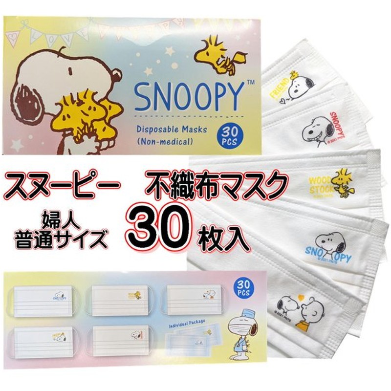 スヌーピー Snoopy 不織布 マスク 婦人ふつうサイズ 個包装 3層構造 99 不織布マスク 30p キャラクターマスク キャラマスク スヌーピーマスク 通販 Lineポイント最大0 5 Get Lineショッピング