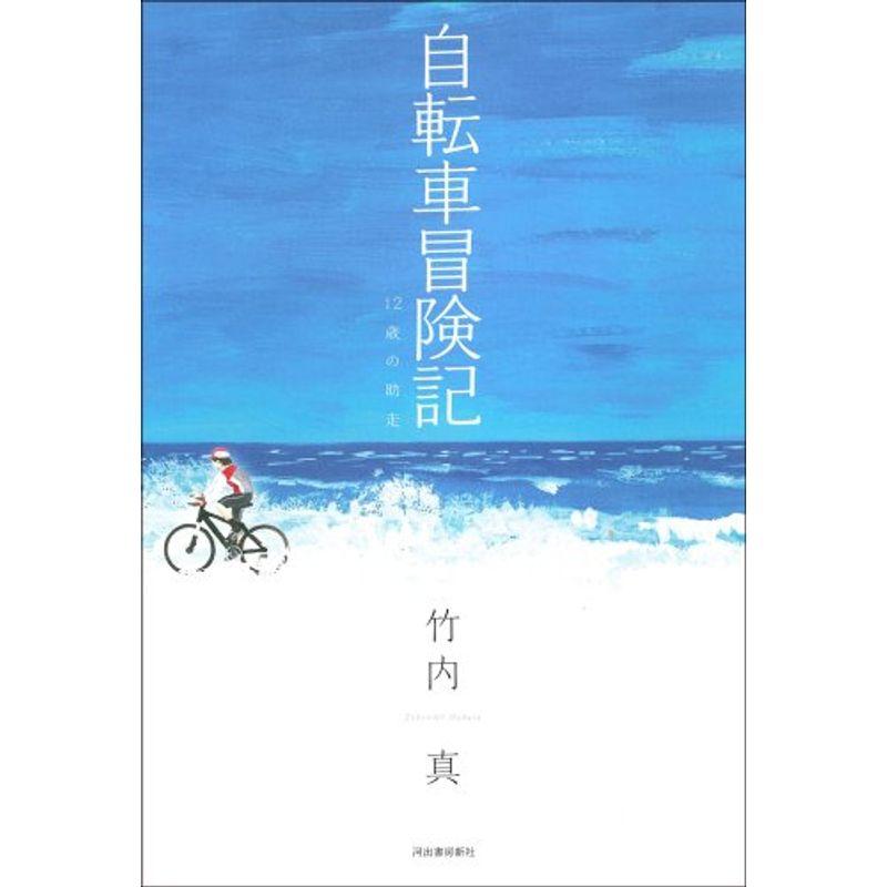 自転車冒険記---12歳の助走