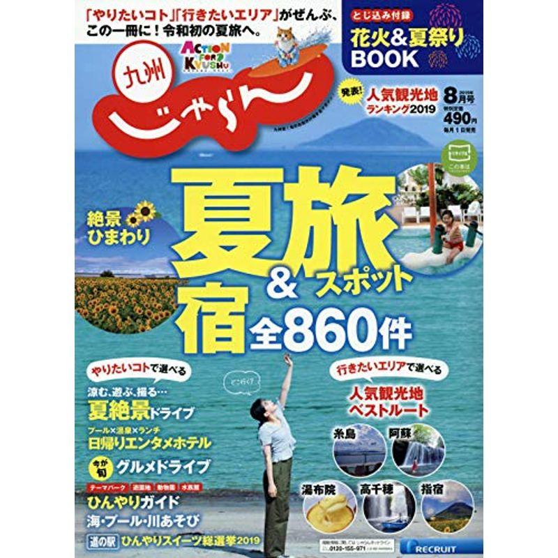 九州じゃらん 19 8月号