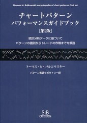 送料無料 [書籍] チャートパターンパフォーマンスガイドブック 統計分析データに基づいてパターンの識別からトレードの作戦までを解説  