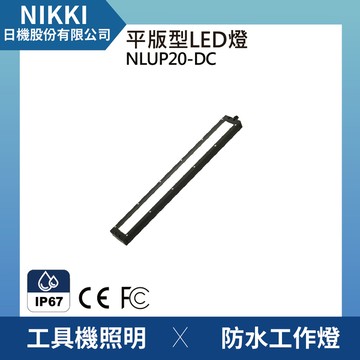 【日機】均光型 防水工作燈 NLUP20-DC 檢查照明 機內燈 工具機照明