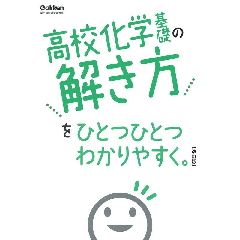 高校化学基礎の解き方をひとつひとつわかりやすく。改訂版 (高校