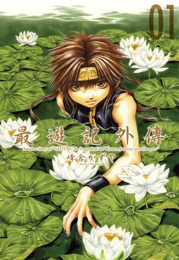 【電子書】最遊記外傳 (1)