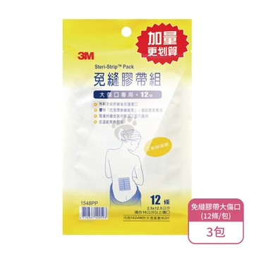 3M 免縫膠帶組 大傷口專用X3包 2.5x12.5cm 1548PP(12條/包)