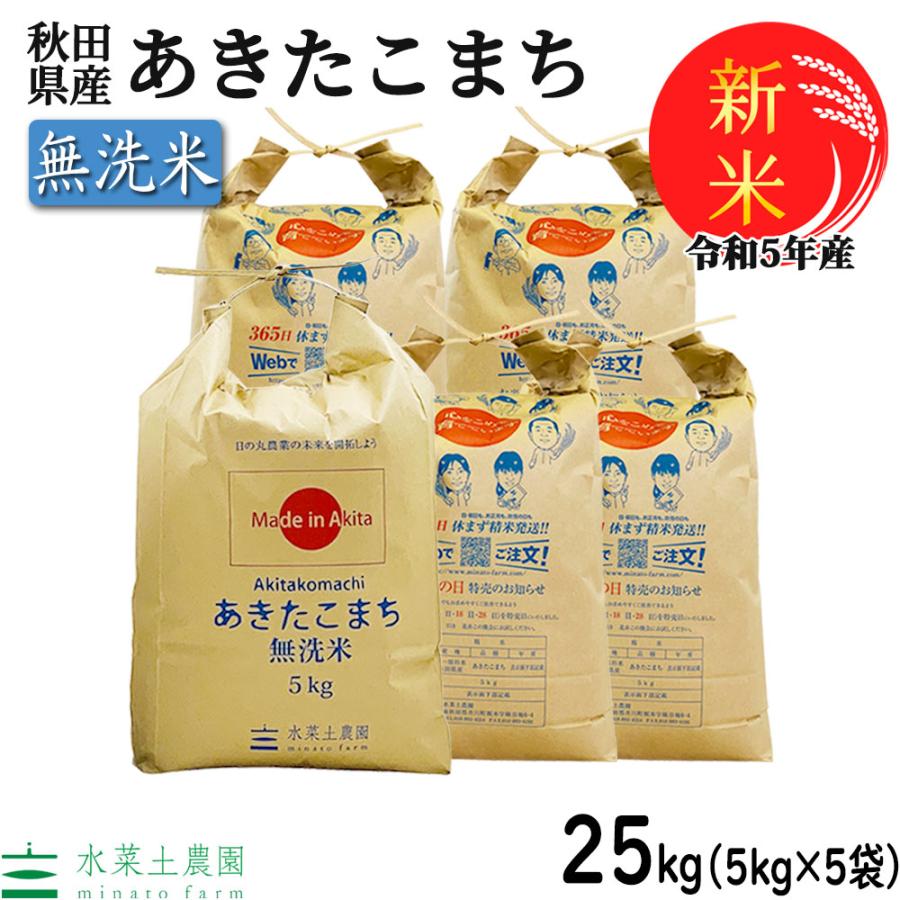 新米 米 お米 白米 無洗米 あきたこまち 25kg （5kg×5袋） 令和5年産 秋田県産 農家直送 古代米お試し袋付き