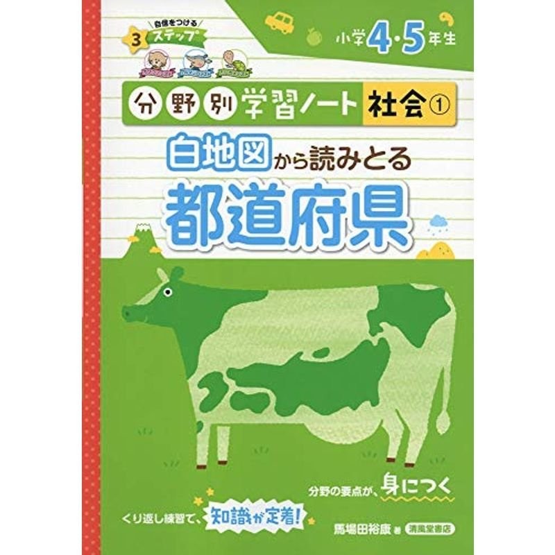 白地図から読みとる都道府県?小学4・5年生　(分野別学習ノート社会)　LINEショッピング　通販　LINEポイント最大0.5%GET