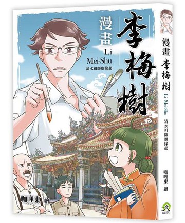 【讀書共和國】漫畫李梅樹：清水祖師廟緣起