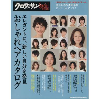 エレガントに、新しい自分を発見　おしゃれヘアカタログ クロワッサン特別編集 ＭＡＧＡＺＩＮＥ　ＨＯＵＳＥ　ＭＯＯＫ／マガジンハウス