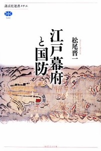  江戸幕府と国防 講談社選書メチエ５４３／松尾晋一