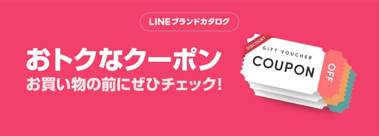 おトクなクーポンをチェック！