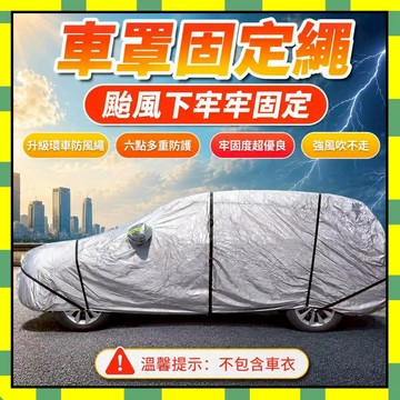 ✨隔日到貨✨車罩固定繩 車罩防風繩 可調節車衣防風帶車衣綁帶車衣固定繩安全帶材質耐老化車罩防風繩車衣彈力束可拉伸綁帶