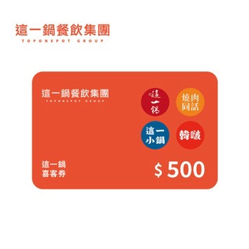 這一鍋集團(通用) 500元喜客券