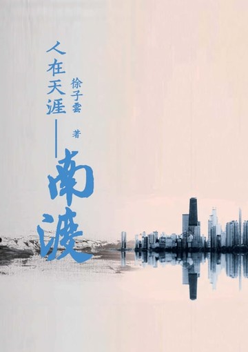 【電子書】人在天涯：南渡