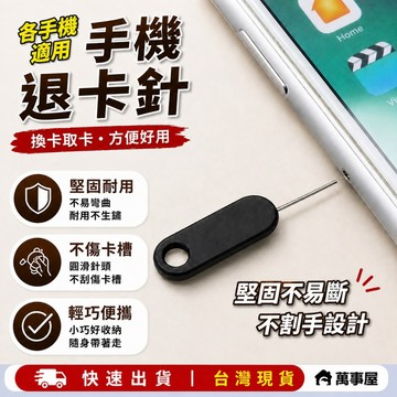 退卡針 取卡針 sim卡針 取卡器 通用 還原卡 適用 iPhone iPad mini air 4 5 6 A0248