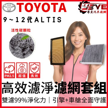 【全館99免運】ALTIS 9代 10代 11代 12代 冷氣濾網 空調濾網 altis 12 引擎濾網 冷濾 過濾網