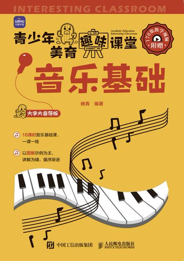 【電子書】青少年美育趣味课堂 音乐基础