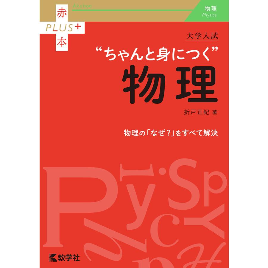 大学入試 ちゃんと身につく物理 電子書籍版   著:折戸正紀