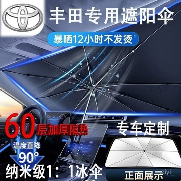 汽車遮陽 汽車遮陽傘 汽車遮陽板 汽車遮陽前擋 遮陽傘豐田camry亞洲龍Altis雷淩花冠車用防曬隔熱擋簾停車專用 車