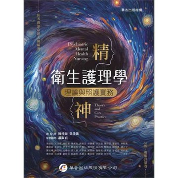 華杏-建宏 精神衛生護理學：理論與照護實務 2024/05 9789861947754 <建宏書局>