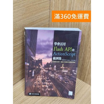 【雷根360免運】【送贈品】學會活用Flash API的ActionScript範例集 #八成新【P-U2560】