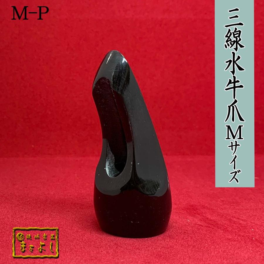 水牛角三線爪　Ｍサイズ　（M-P）