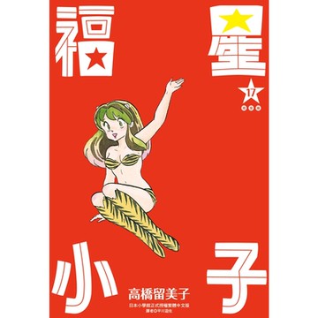 福星小子完全版(17)_Readmoo讀墨電子書