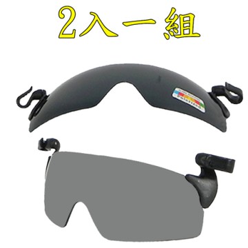 【Docomo】2入1組　高效能夾帽式眼鏡　專業級偏光+pc鏡片　各種帽體都專用　超防紫外線