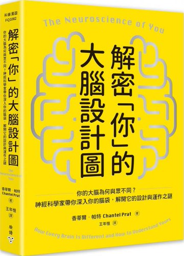 解密「你」的大腦設計圖：你的大腦為何與眾不同？神經科學家帶你深入你的腦袋，解開它的設計與運作之謎【城邦讀書花園】