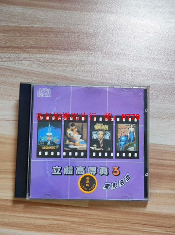 立體高傳真3電影名曲 臺灣興來唱片 老版CD 音質優 實拍圖 播放流暢 懷舊經典收藏