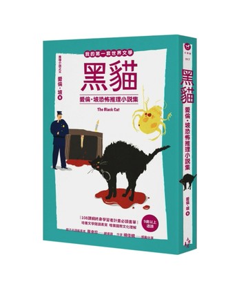 我的第一套世界文學（17） 黑貓－－愛倫・坡恐怖推理小說集[二手書_良好]