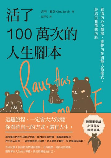 【電子書】活了100萬次的人生腳本：看清內心小劇場，重整內在四種人格模式，終結自我情緒內耗