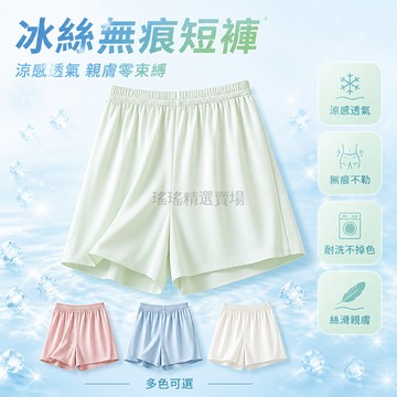 台灣出貨 居家短褲 冰絲 無痕 輕薄 透氣 速乾 高彈 親膚 涼爽 男女適用 舒適 休閒 居家穿著