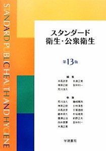  スタンダード衛生・公衆衛生／末高武彦，米満正美，神原正樹，安井利一，荒川浩久