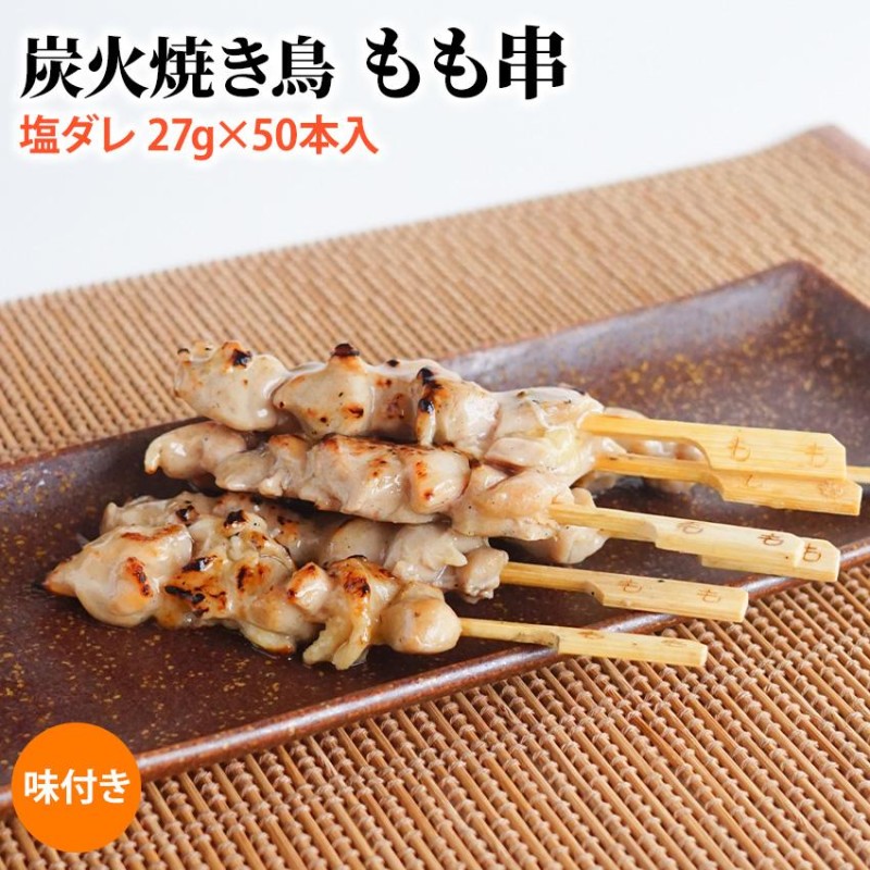 炭火 焼き鳥 モモ串 塩ダレ 27g×50本入(1.35kg) 業務用 冷凍 焼き鳥 やきとり タレ」 もも肉 もも串 大容量 学園祭 お祭り イベント  学祭 縁日 居酒屋 | LINEブランドカタログ