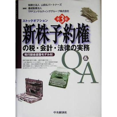 新株予約権の税・会計・法律の実務Ｑ＆Ａ／山田＆パートナーズ(著者),ＴＦＰコンサルティンググループ(著者)