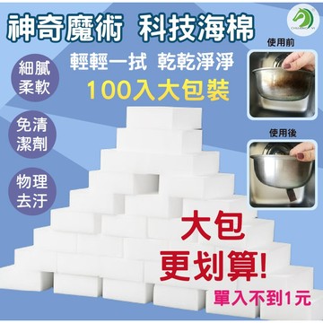 科技海綿(100入)🐴快速出貨🐴科技海綿 奈米海綿 魔術海綿 清潔海綿 去污海綿 神奇海綿 多功能海綿 #A02003