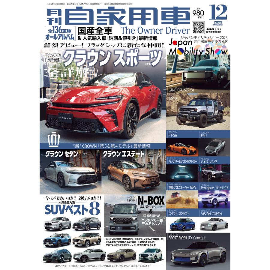 月刊自家用車2023年12月号 電子書籍版   編:月刊自家用車編集部