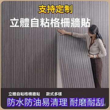 房屋翻新墻貼 無甲醛安全可靠 自粘立體壁貼🍊凹凸格柵無痕壁貼 仿實木格柵闆材貼 3D立體墻貼