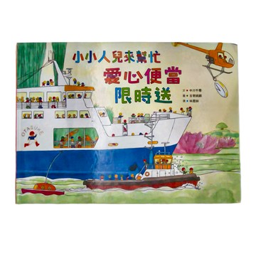 小魯文化 小小人兒來幫忙：愛心便當限時送  小魯文化事業股份有限公司  小小人兒來幫忙-本系列共7冊