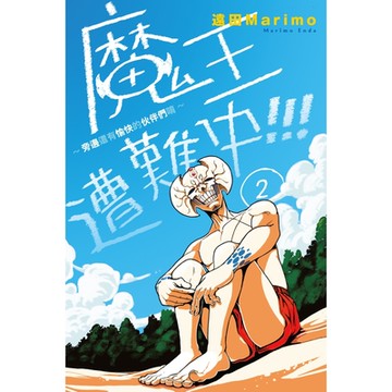 魔王遭難中~旁邊還有愉快的伙伴們唷~ (2)_Readmoo 讀墨電子書